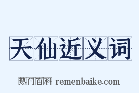 天仙近义词是什么意思的图片
